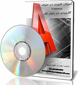 شیت بندی با لایوت در اتوکد